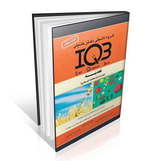 بانک سوالات IQB تغذیه به همراه پاسخنامه تشریحی