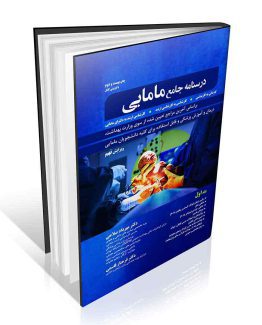 درسنامه جامع مامایی صلاحی جلد اول