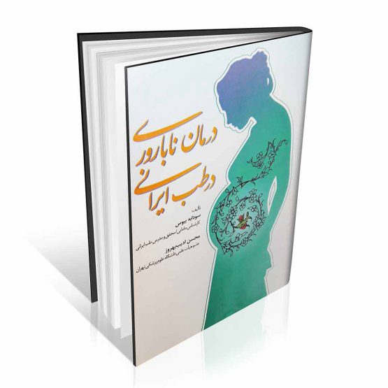 کتاب درمان ناباروری در طب ایرانی
