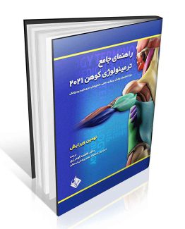 کتاب راهنمای جامع ترمینولوژی کوهن