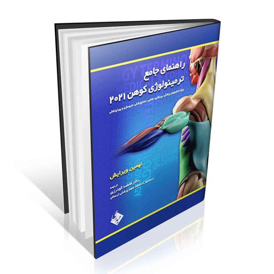 کتاب راهنمای جامع ترمینولوژی کوهن