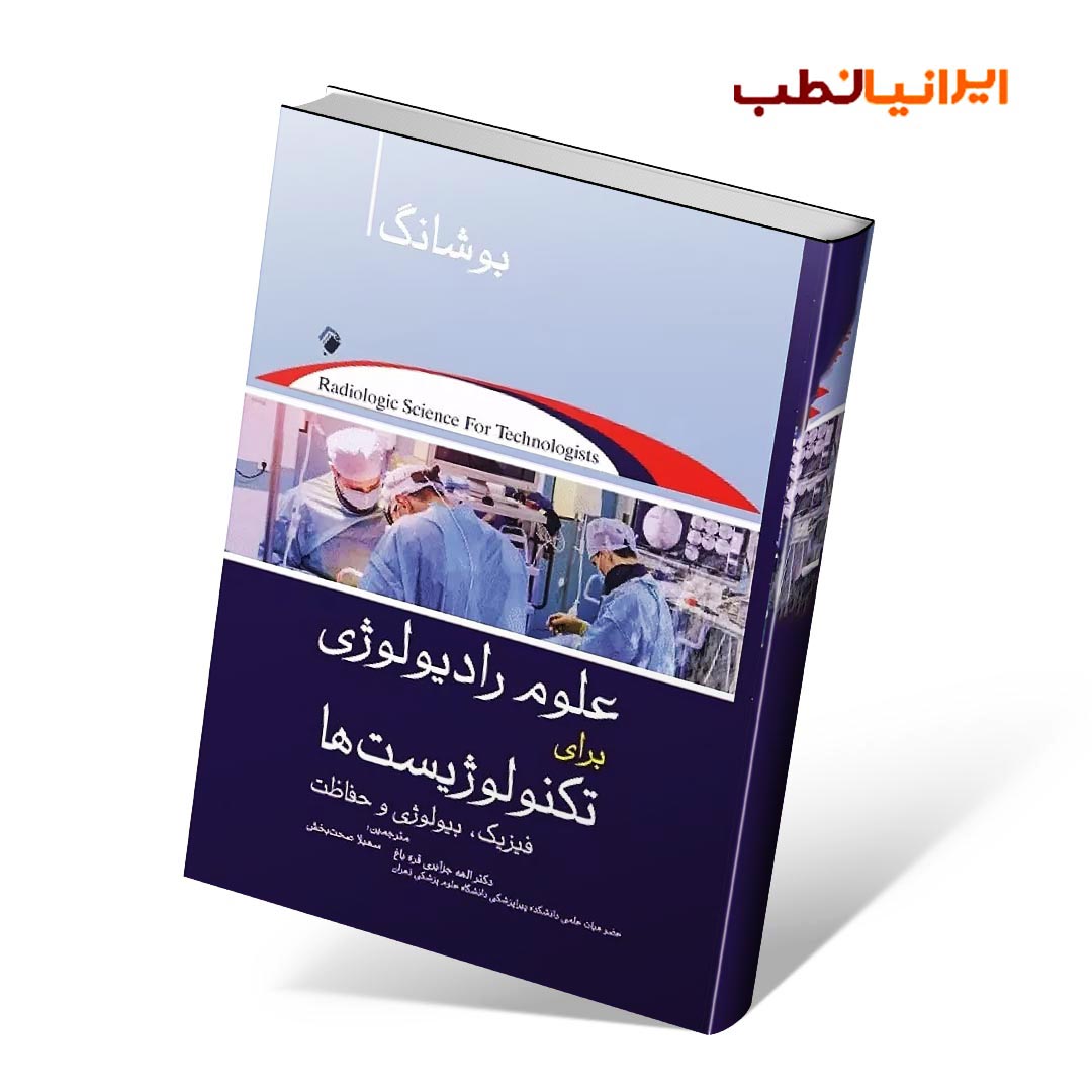 علوم رادیولوژی برای تکنولوژیست ها بوشانگ۲۰۲۱ (فیزیک، رادیوبیولوژی و حفاظت)