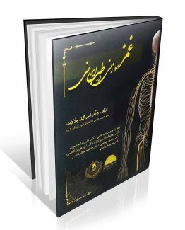 کتاب غمز سوزنی در طب ایرانی