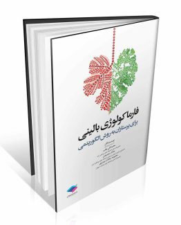 کتاب فارماکولوژی بالینی برای پرستاران به روش الگوریتمی