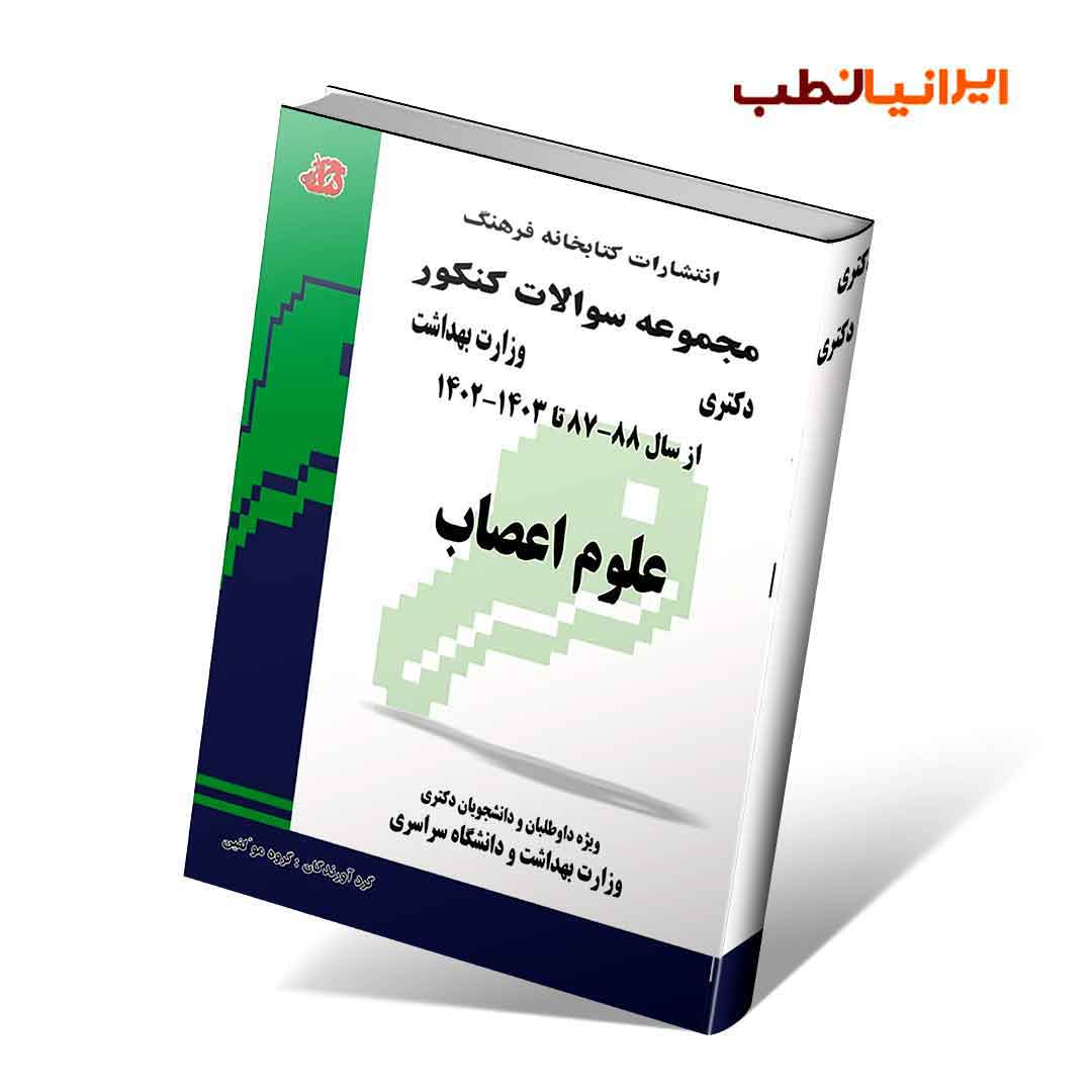 مجموعه سوالات کنکور دکترا وزارت بهداشت علوم اعصاب