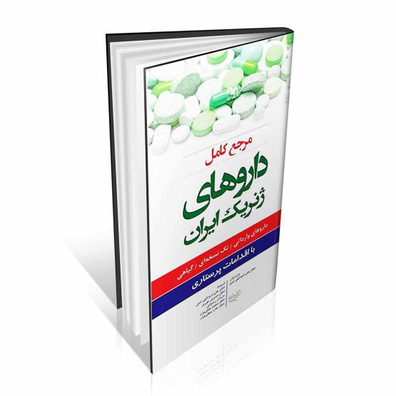 مرجع کامل داروهای ژنریک ایران با اقدامات پرستاری