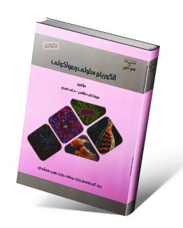 کتاب کتاب میانبر الگوریتم زیست شناسی سلولی و مولکولی