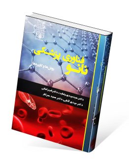 کتاب نانوفناوری پزشکی