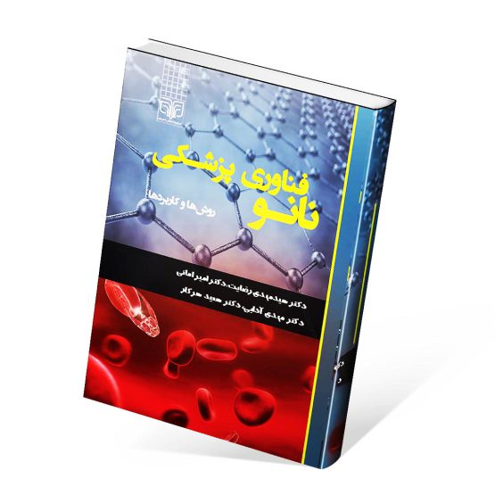 کتاب نانوفناوری پزشکی