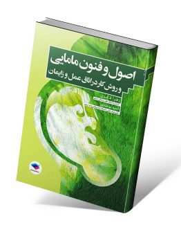 کتاب اصول و فنون مامایی و روش کار در اتاق عمل و زایمان