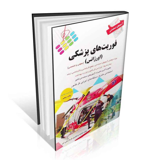 کتاب آزمون های استخدامی فوریت های پزشکی اورژانس