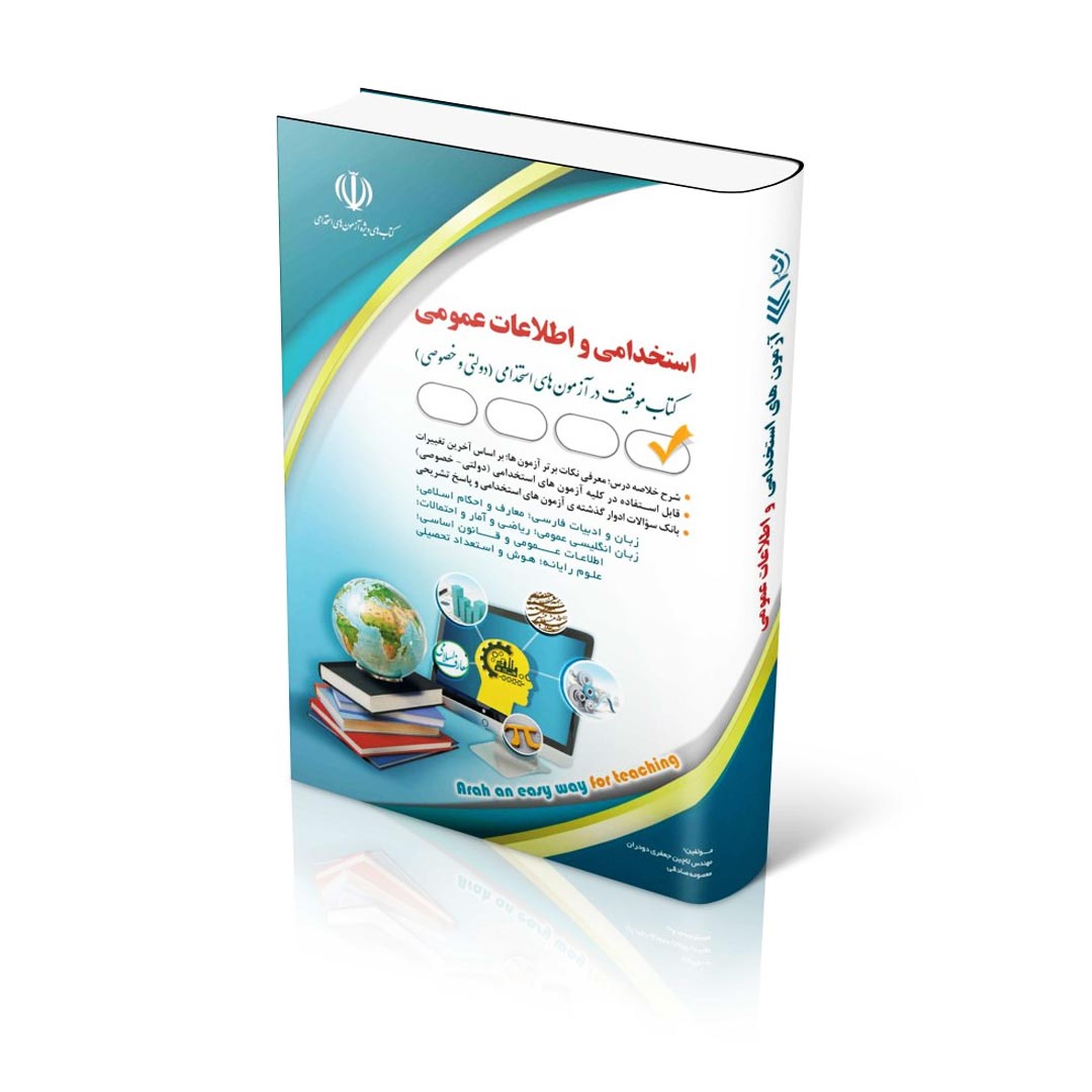 آزمون های استخدامی و اطلاعات عمومی؛ کتاب موفقیت در آزمون های استخدامی