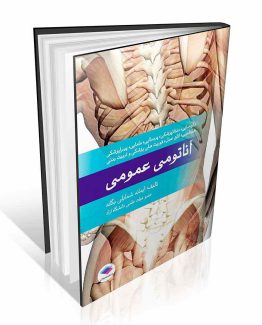 کتاب آناتومی عمومی یگانه