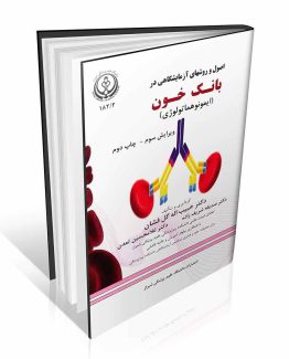 کتاب اصول و روشهای آزمایشگاهی در بانک خون