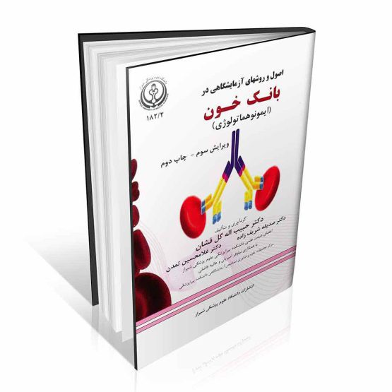 کتاب اصول و روشهای آزمایشگاهی در بانک خون