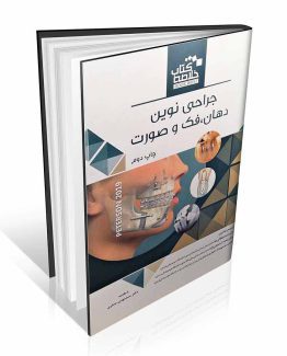 خلاصه کتاب جراحی دهان، فک و صورت پیترسون