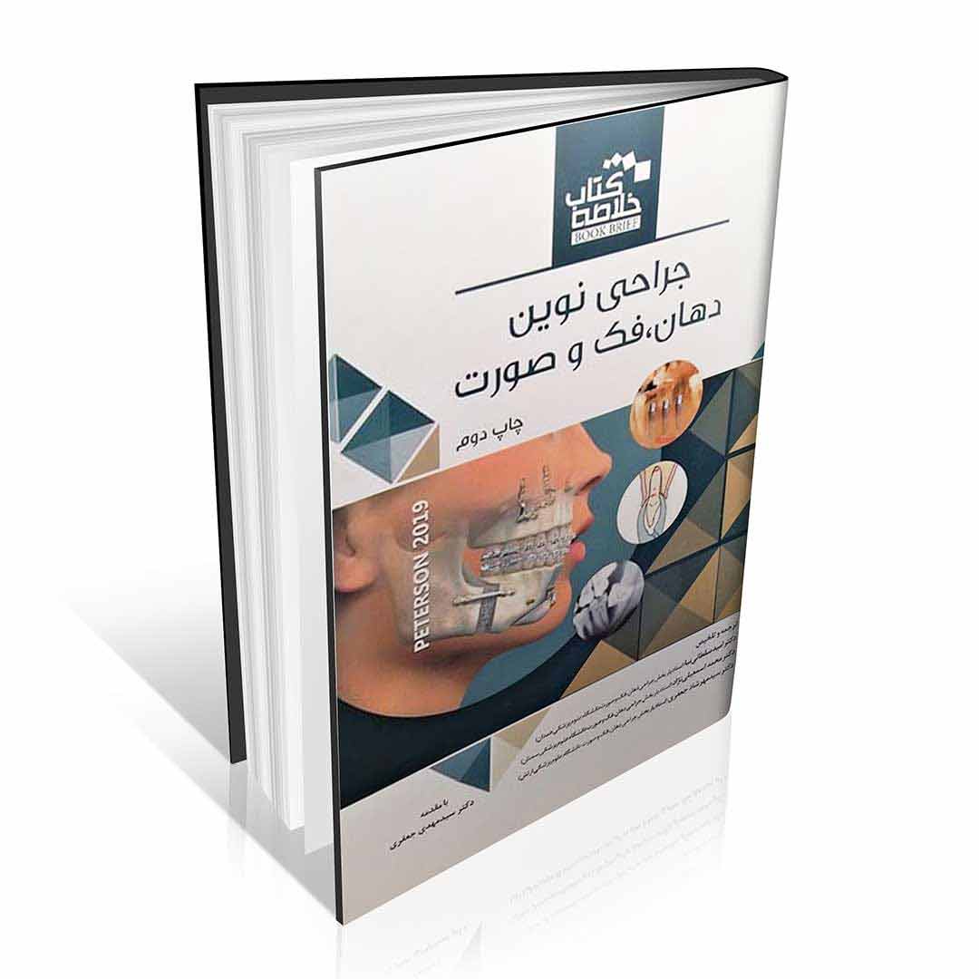 خلاصه کتاب Book Brief جراحی دهان فک و صورت پیترسون ۲۰۱۹