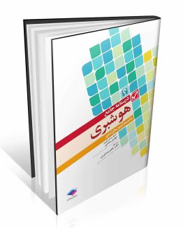 درسنامه جامع هوشبری