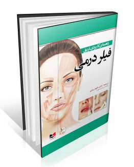 راهنمای کاربردی تزریق فیلر درمی