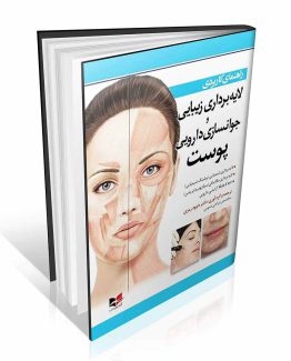 کتاب لایه برداری زیبایی و جوانسازی دارویی پوست
