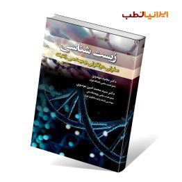 کتاب زیست شناسی سلولی مولکولی و مهندسی ژنتیک