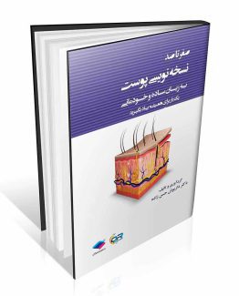 کتاب صفر تا صد نسخه نویسی پوست