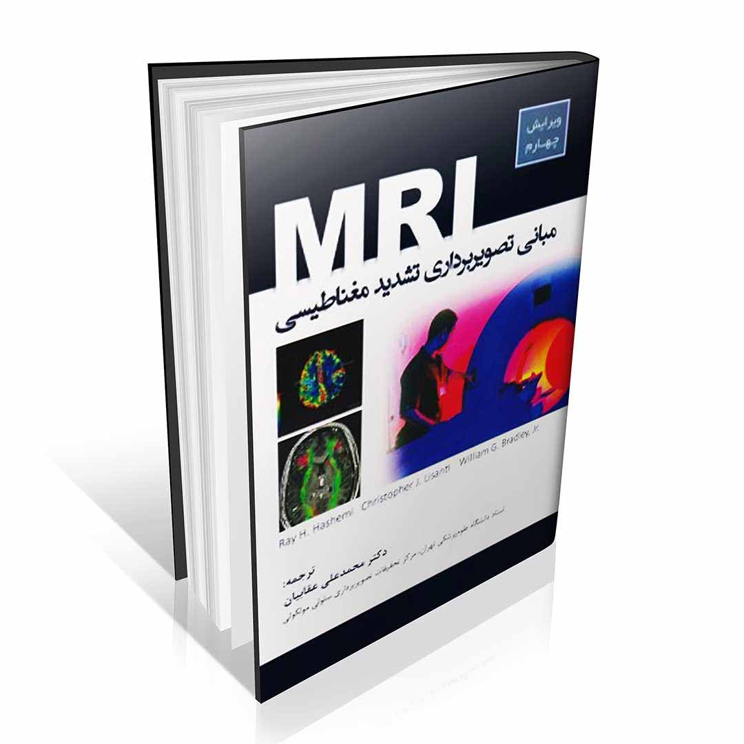 مبانی تصویربرداری تشدید مغناطیسی MRI عقابیان