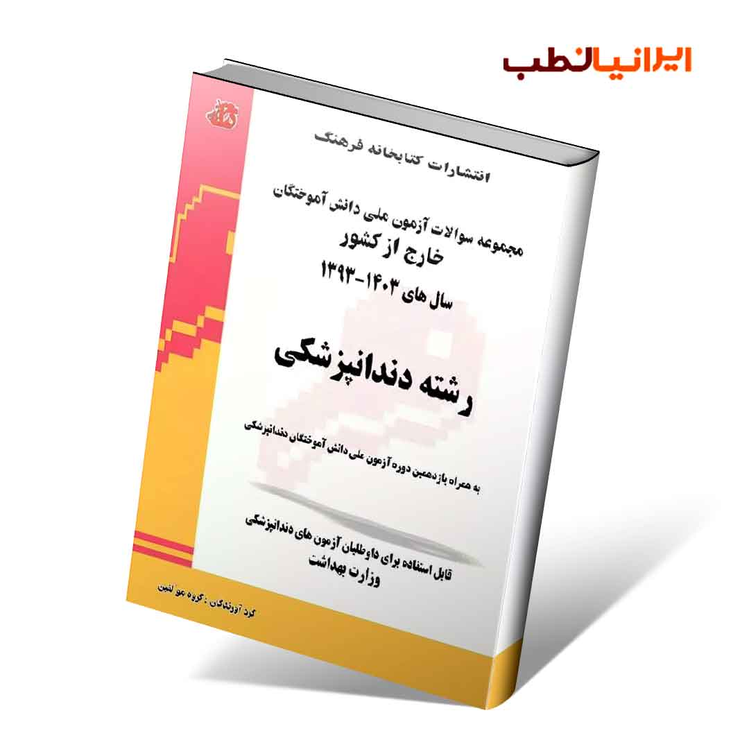 مجموعه سوالات آزمون ملی دانش آموختگان خارج از کشور دندانپزشکی سالهای ۱۳۹۳ تا ۱۴۰3