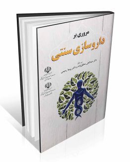 کتاب مروری بر داروسازی سنتی