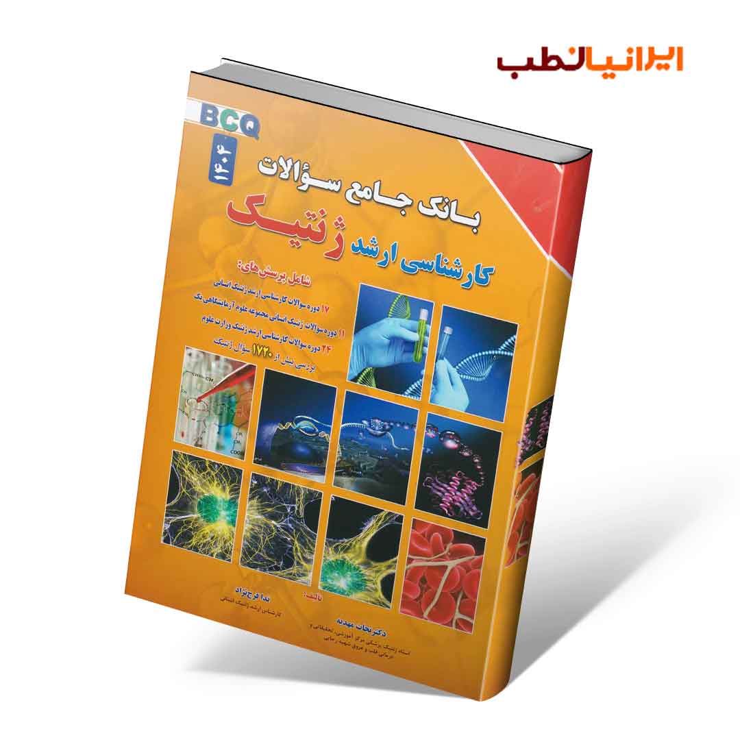 BCQ بانک جامع سوالات کارشناسی ارشد ژنتیک نجات مهدیه به همراه سوالات 1404
