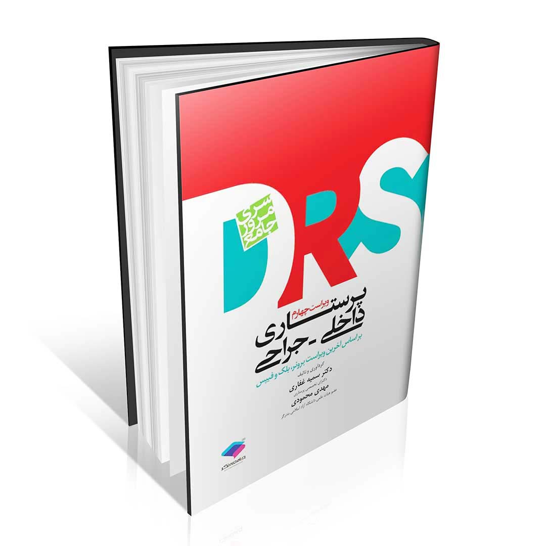 DRS مرور جامع پرستاری داخلی جراحی