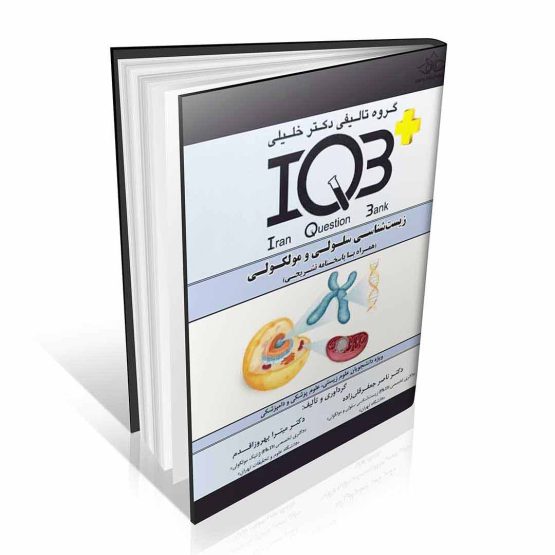 کتاب IQB زیست شناسی سلولی و مولکولی