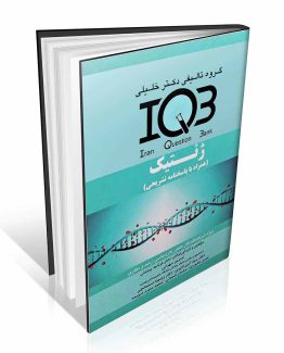 IQB ژنتیک