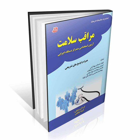 آزمون استخدامی دستگاه اجرایی مراقبت سلامت