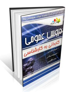 سوالات کاردانی به کارشناسی دروس عمومی