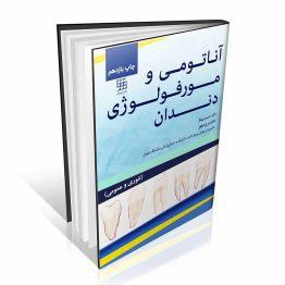 کتاب آناتومی و مورفولوژی دندان