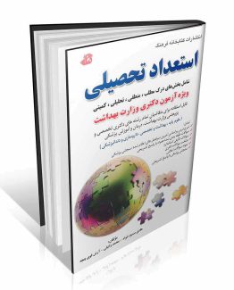 کتاب استعداد تحصیلی دکتری وزارت بهداشت