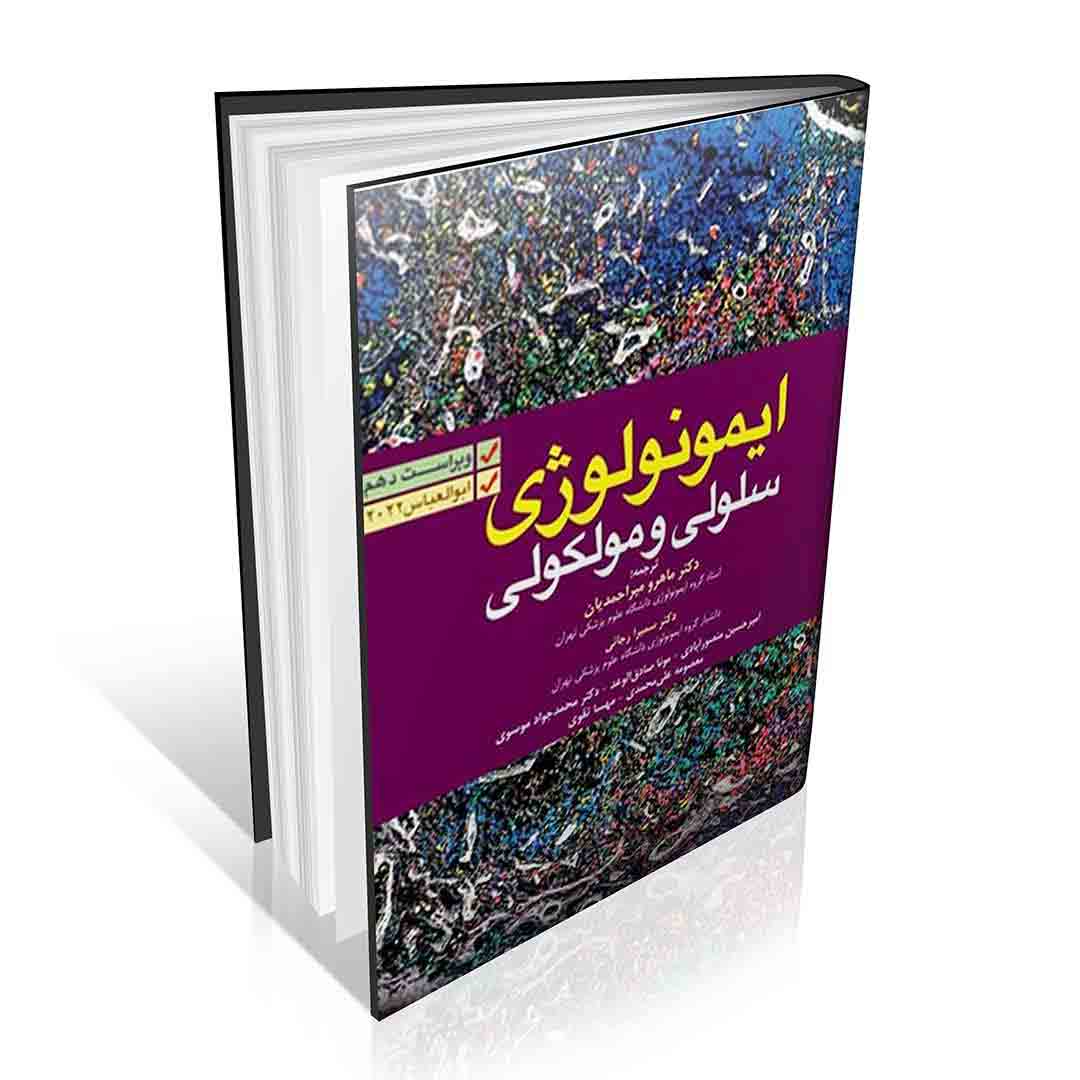 ایمونولوژی سلولی و مولکولی ابوالعباس ۲۰۲۲ ماهرو میراحمدیان