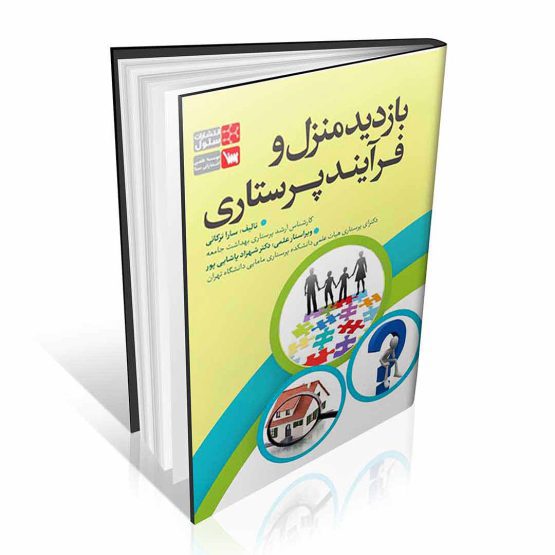 کتاب بازدید منزل و فرآیند پرستاری