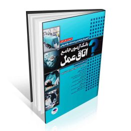 بانک آزمون جامع اتاق عمل