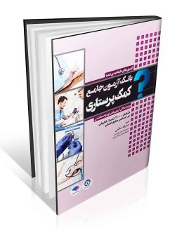 بانک آزمون جامع کمک پرستاری