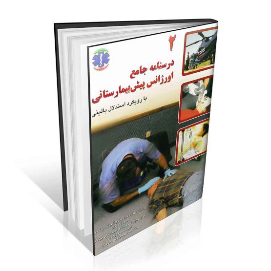 درسنامه جامع اورژانس پیش بیمارستانی جلد اول و دوم