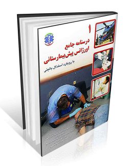 درسنامه جامع اورژانس پیش بیمارستانی