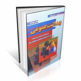 درسنامه جامع بهداشت عمومی