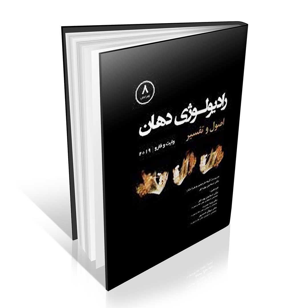 رادیولوژی دهان اصول و تفسیر وایت و فارو ۲۰۱۹ جلد دوم