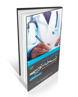 راهنمای جامع نسخه نویسی برای پزشکان