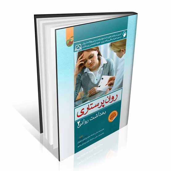 کتاب روان پرستاری بهداشت روانی کوشان