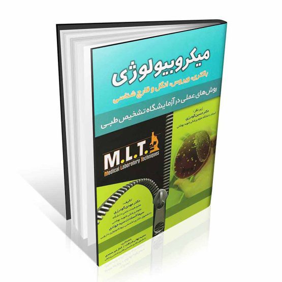 میکروبیولوژی روش های عملی در آزمایشگاه تشخیص طبی MLT