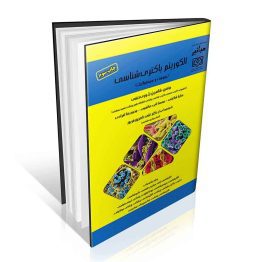 کتاب میانبر الگوریتم باکتری شناسی