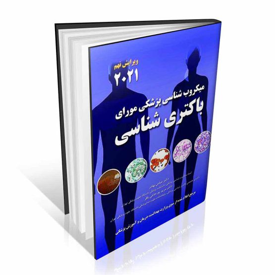 میکروب شناسی پزشکی مورای باکتری شناسی